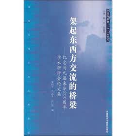 架起东西方交流的桥梁：纪念马礼逊来华200周年学术研讨会论文集