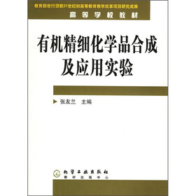 有机精细化学品合成及应用实验