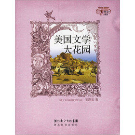世界文学大花园：美国文学大花园