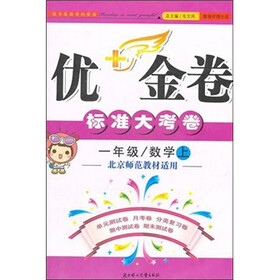 2011秋优+金卷（上）：1年级数学（北京师范教材适用）