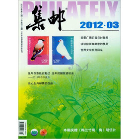 集邮（2012年3月）（总第525期）