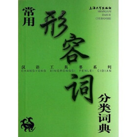 汉语工具书系列：常用形容词分类词典