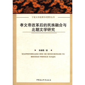 宁夏大学优秀学术著作丛书：孝文帝改革后的民族融合与北朝文学研究