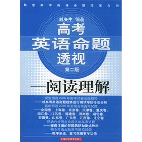 高考英语命题透视：阅读理解（第2版）