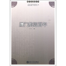 厦门航运百年