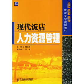 全国高职高专旅游专业规划教材:现代饭店人力资源管理