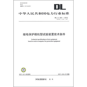 继电保护微机型试验装置技术条件（DL／T 624－2010·代替DL／T 624－1997）
