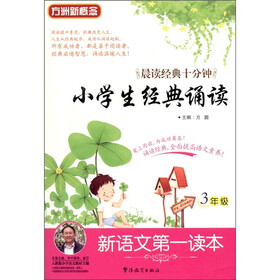 新语文第一读本：小学生经典诵读（3年级）