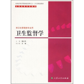 全国高等学校教材：卫生监督学