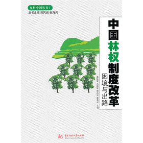 中国林权制度改革困境与出路