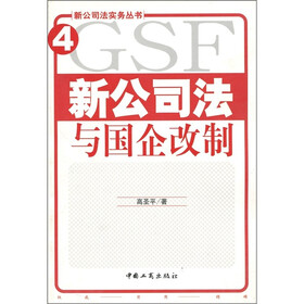 新公司法与国企改制