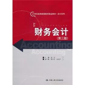 21世纪高等继续教育精品教材·会计系列：财务会计（第3版）
