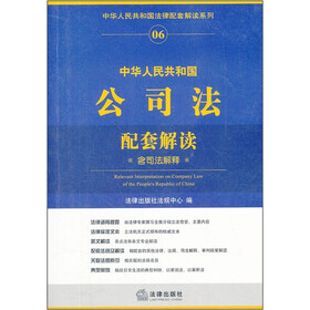 中华人民共和国公司法配套解读(含司法解释)
