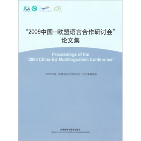2009中国：欧盟语言合作研讨会论文集（中文版）