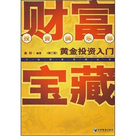财富宝藏：黄金投资入门（第2版）