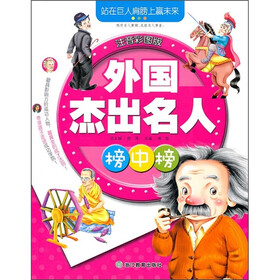 外国杰出名人榜中榜（注音彩图版）