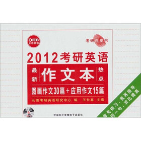 长喜.考研白皮书.2012考研英语最新作文本（热点图画作文30篇+应用作文15篇）附MP3
