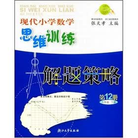 现代小学数学思维训练解题策略12