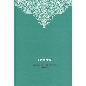 人类的故事