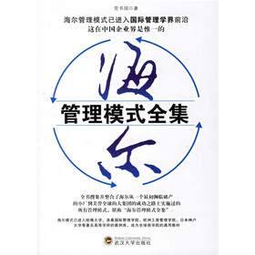 《海尔管理模式全集》(党书国)