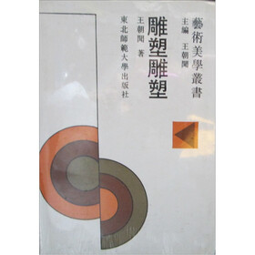 艺术美学丛书：雕塑雕塑