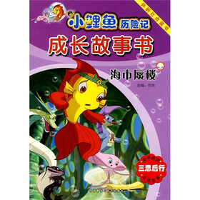小鲤鱼历险记成长故事书：海市蜃楼（点读版）