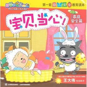 喜羊羊与灰太狼·第一套幼儿安全教育读本：宝贝，当心！（家庭安全篇）