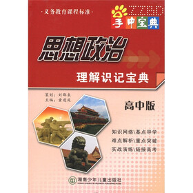 掌中宝典工具书系列:思想政治理解识记宝典(高中版)