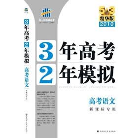 曲一线科学备考·3年高考2年模拟：高考语文（新课标专用）（2010精华版）（附赠答案全解全析1本）