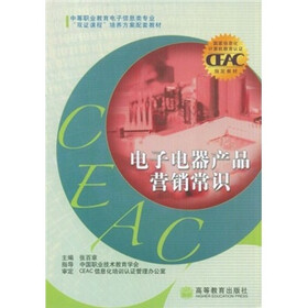 中等职业教育电子信息类专业双证课程培养方案配套教材：电子电器产品营销常识