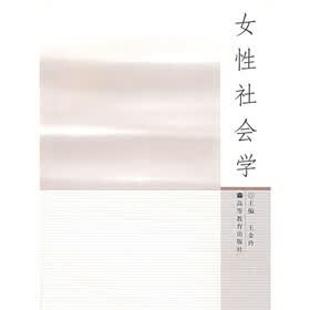 女性社会学(修订版)