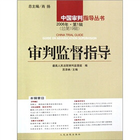 中国审判指导丛书:审判监督指导(2006年·第1辑)(总第19辑)