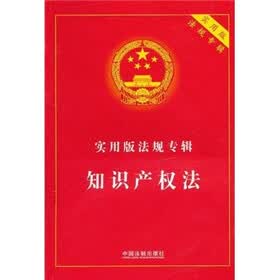 实用版法规专辑：知识产权法