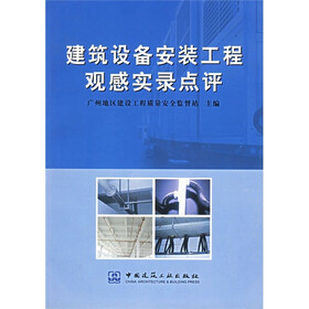 建筑设备安装工程观感实录点评