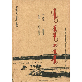 山水梦（蒙古文）