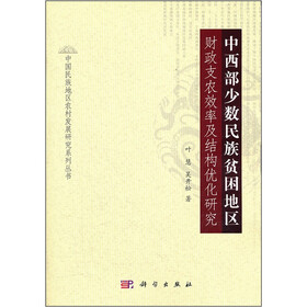 中西部少数民族贫困地区财政支农效率及结构优化研究