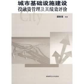 城市基础设施建设投融资管理及其绩效评价