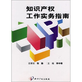 知识产权工作实务指南-(赠光盘)