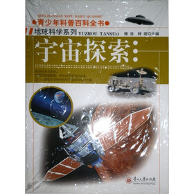 青少年科普百科全书·人文科学系：宇宙探索