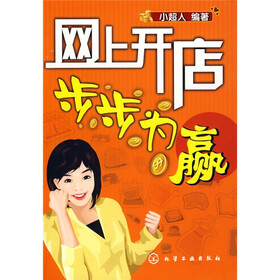 网上开店步步为赢