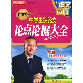 作文背囊·方洲新概念：中学生议论文论点论据大全（图文版）