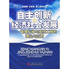 自主创新与经济社会发展：管理科学与系统工程的理论与应用