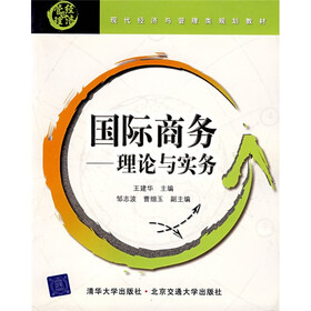 现代经济与管理类规划教材·国际商务：理论与实务