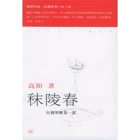 秣陵春:红楼梦断(第1部)