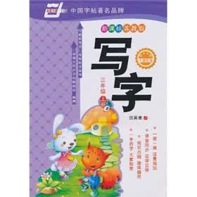 华夏万卷：写字（3年级上册）（新课标）（苏教版）