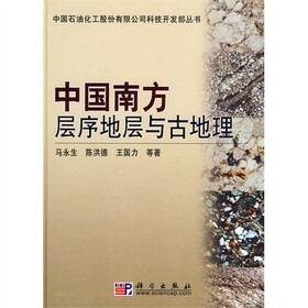 中国南方层序地层与古地理