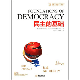 世界公民读本(文库):民主的基础
