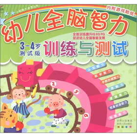 小眼睛大世界丛书：幼儿全脑智力训练与测试（3-4岁测试版）（附游戏贴纸2张）