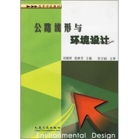 高等学校教材：公路线形与环境设计
