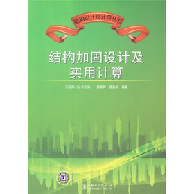 结构加固设计及实用计算
